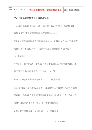 个人与团队管理机考部分试题及答案
