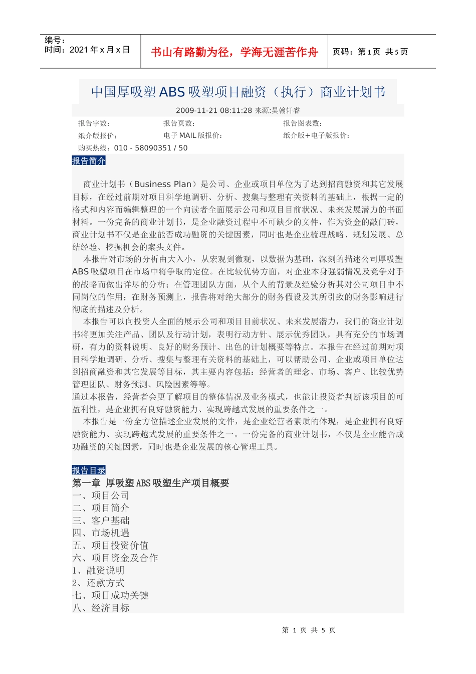 中国厚吸塑ABS吸塑项目融资_第1页