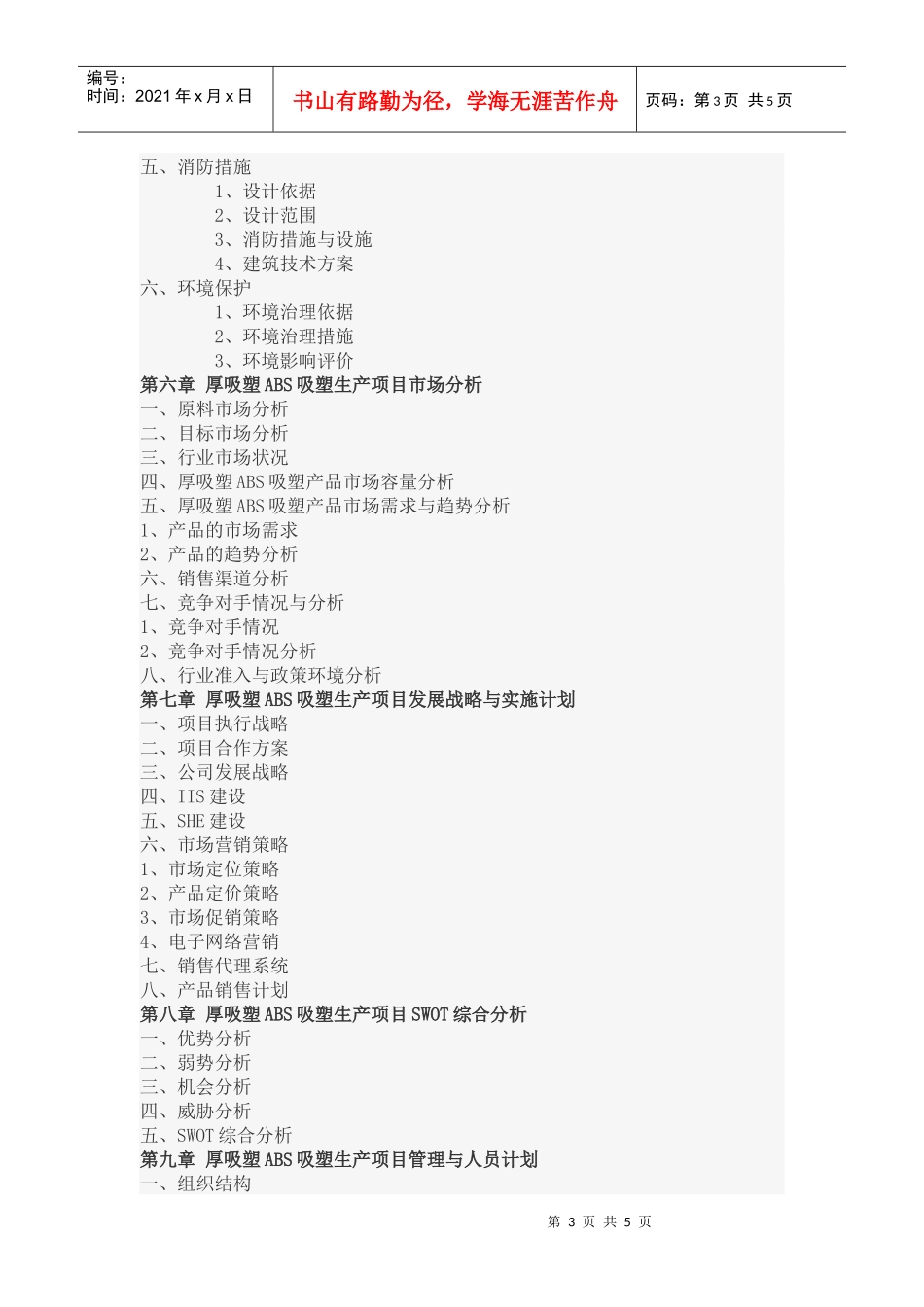 中国厚吸塑ABS吸塑项目融资_第3页