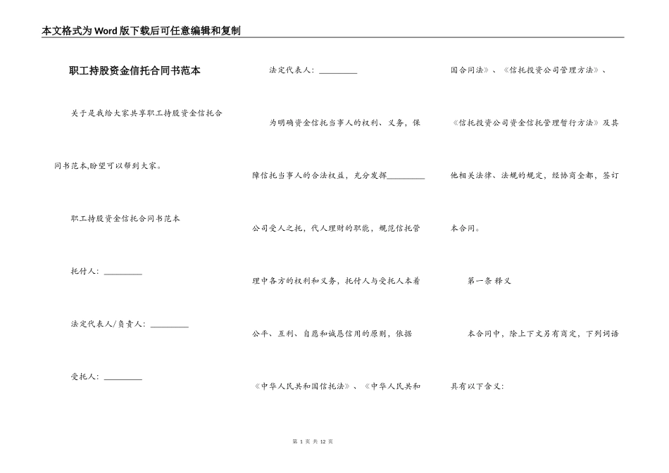 职工持股资金信托合同书范本_第1页