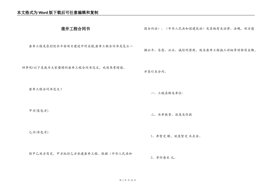凿井工程合同书_第1页