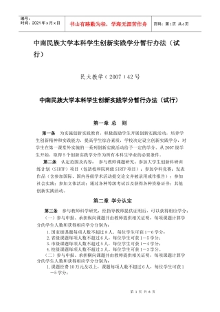 中南民族大学本科学生创新实践学分暂行制度