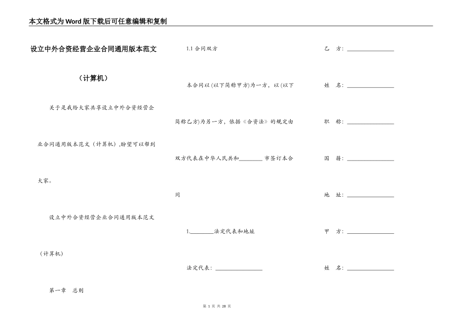 设立中外合资经营企业合同通用版本范文_第1页