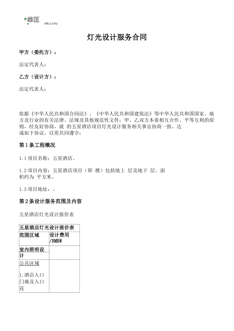 灯光设计服务合同_第1页