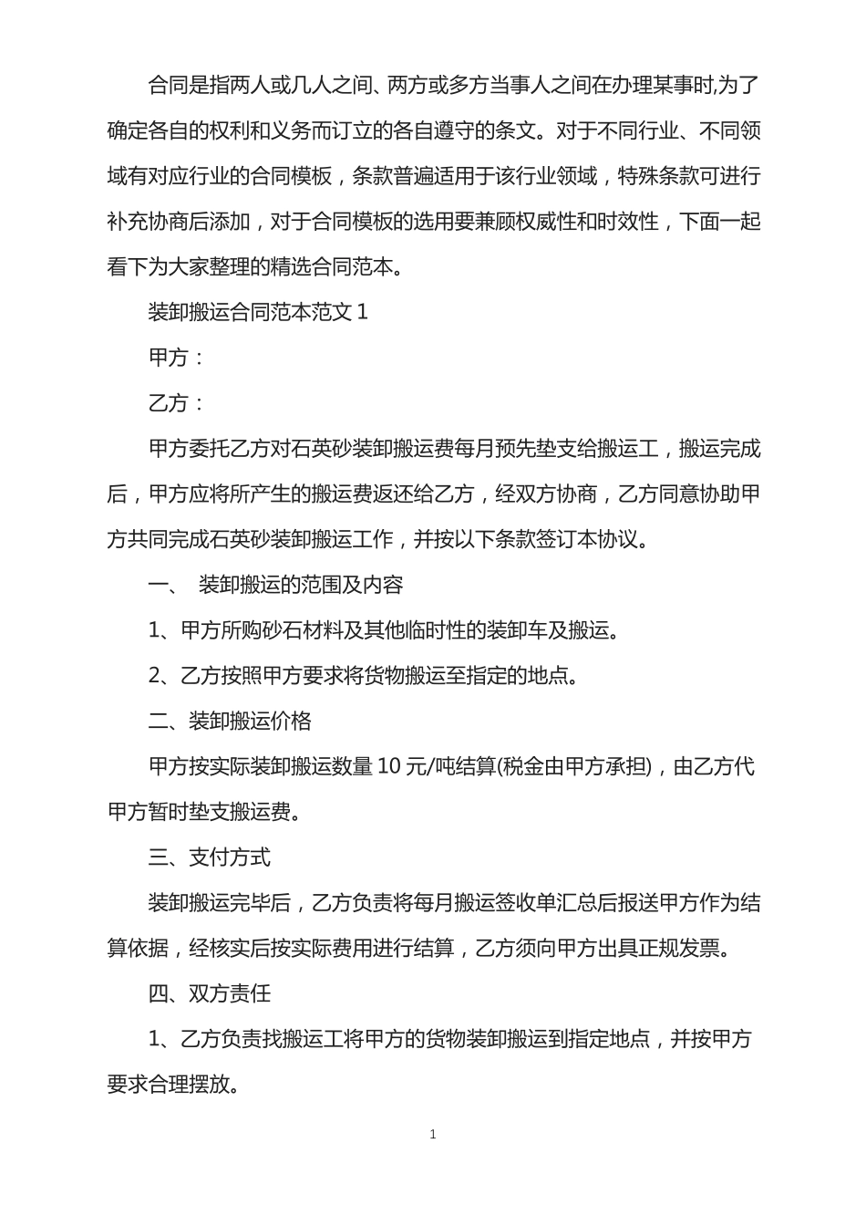 装卸搬运合同范本范文_第1页