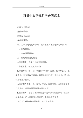 租赁中心正规租房合同范本