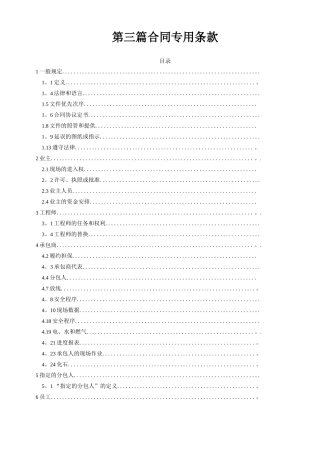 建筑工程合同专用条款