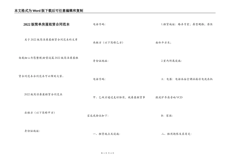 2022版简单房屋租赁合同范本_第1页