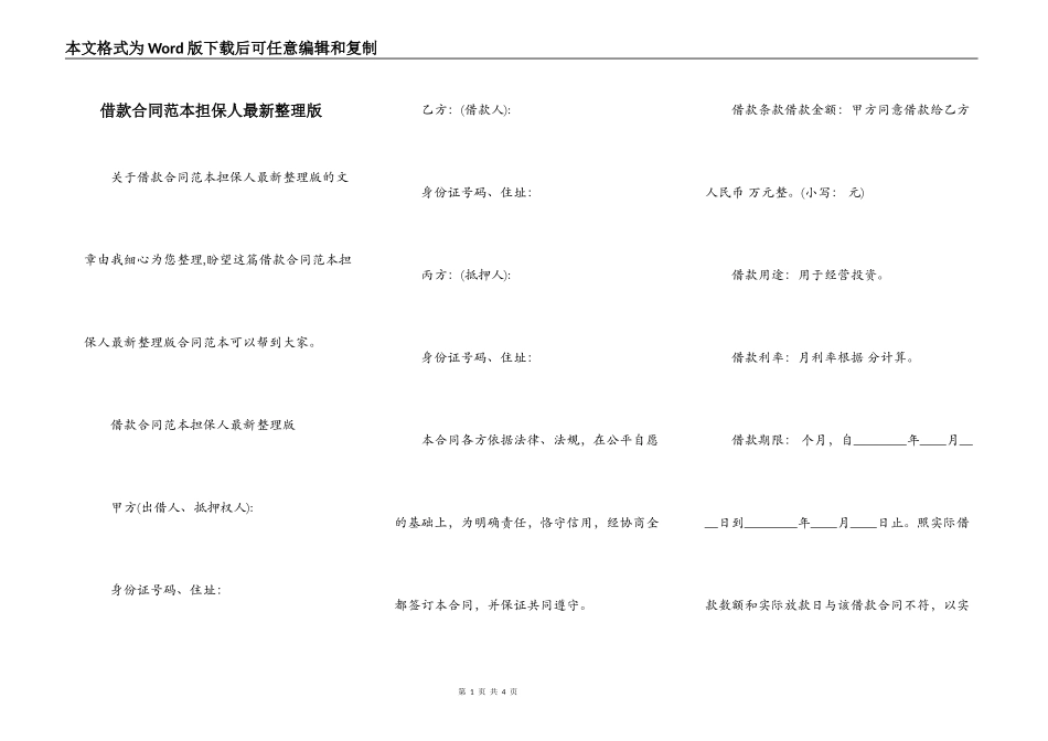 借款合同范本担保人最新整理版_第1页