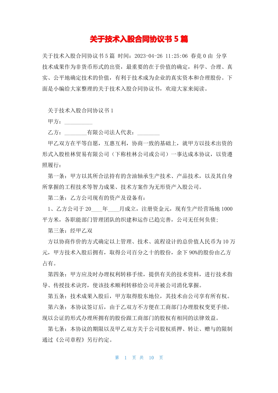 关于技术入股合同协议书5篇_第1页