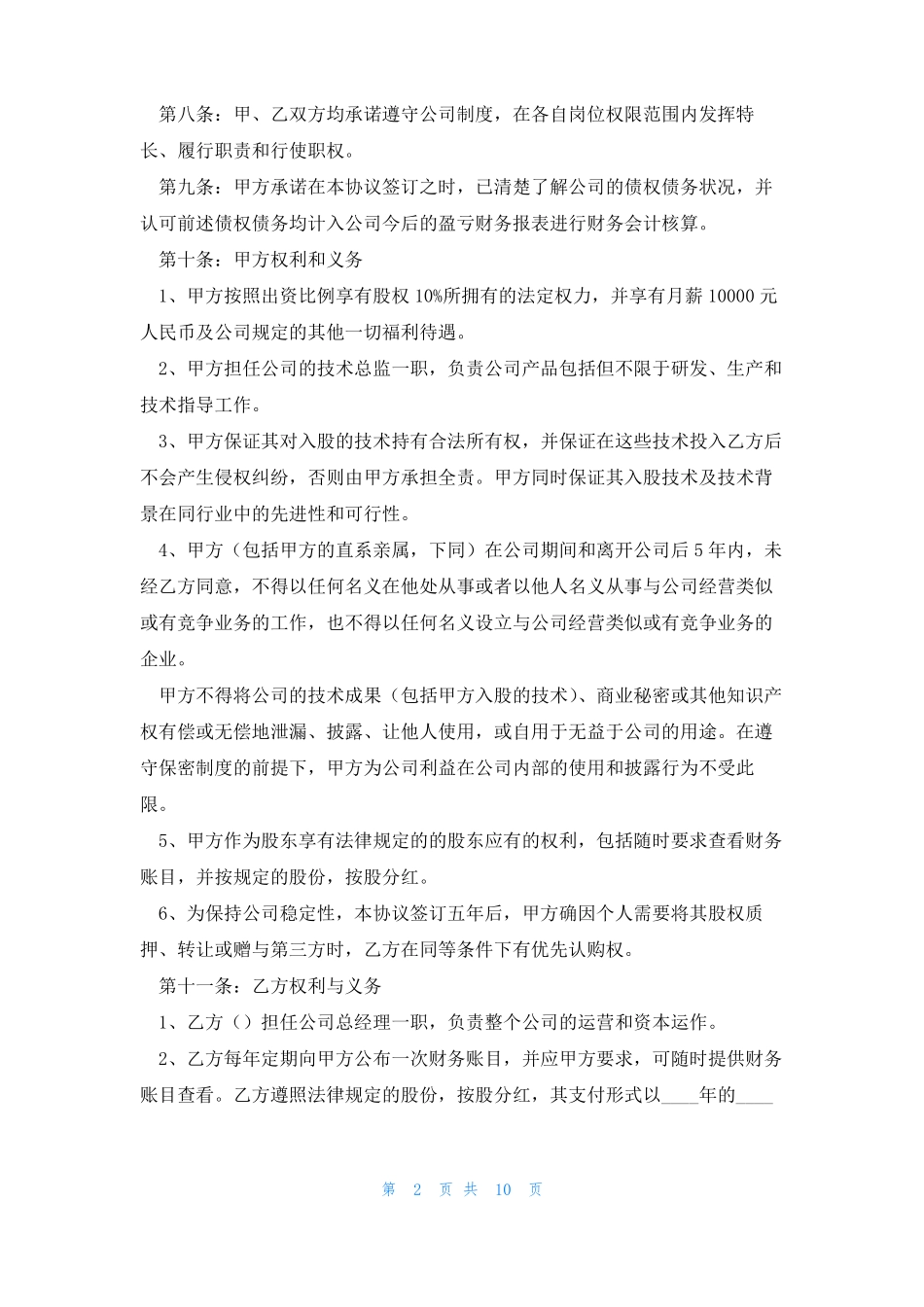 关于技术入股合同协议书5篇_第2页