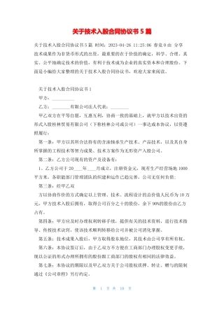 关于技术入股合同协议书5篇