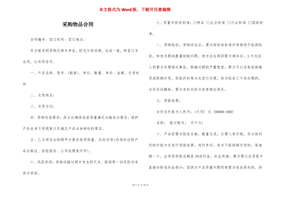 采购物品合同_第1页