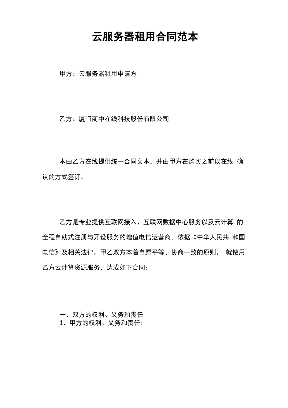 云服务器租用合同范本_第1页