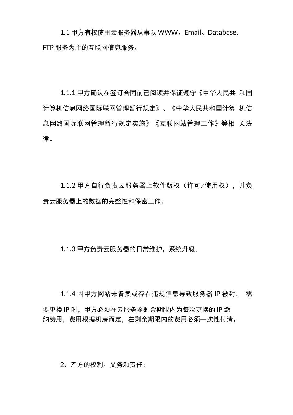 云服务器租用合同范本_第2页