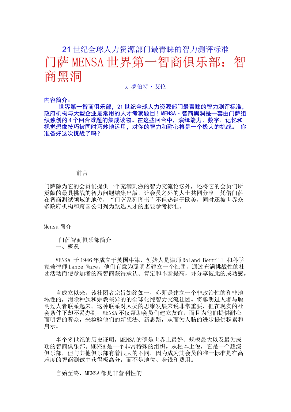 世纪全球最受青睐的智力测评标准_第1页