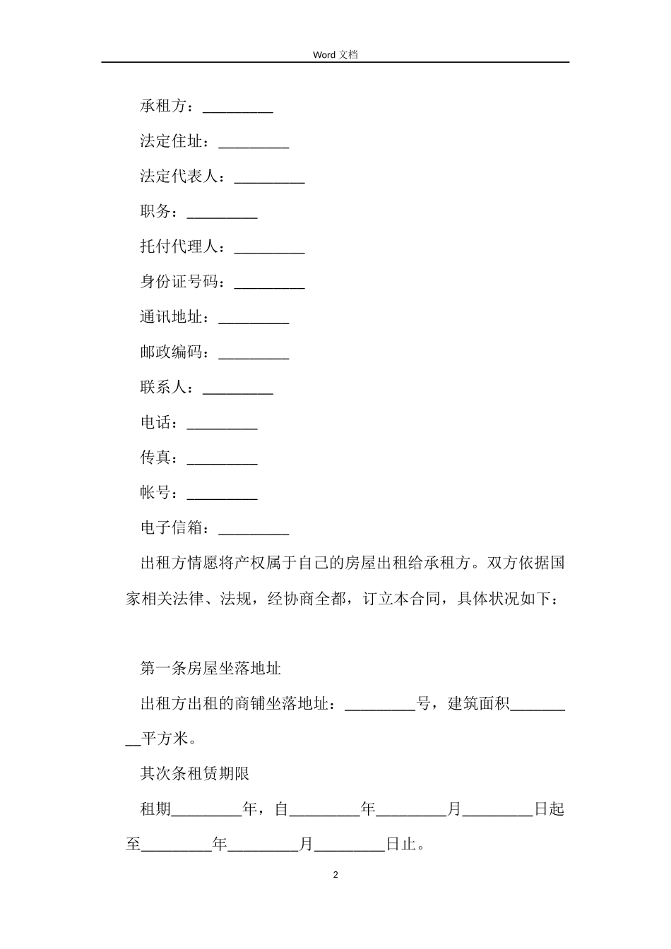 铺位出租简单合同样本_第2页