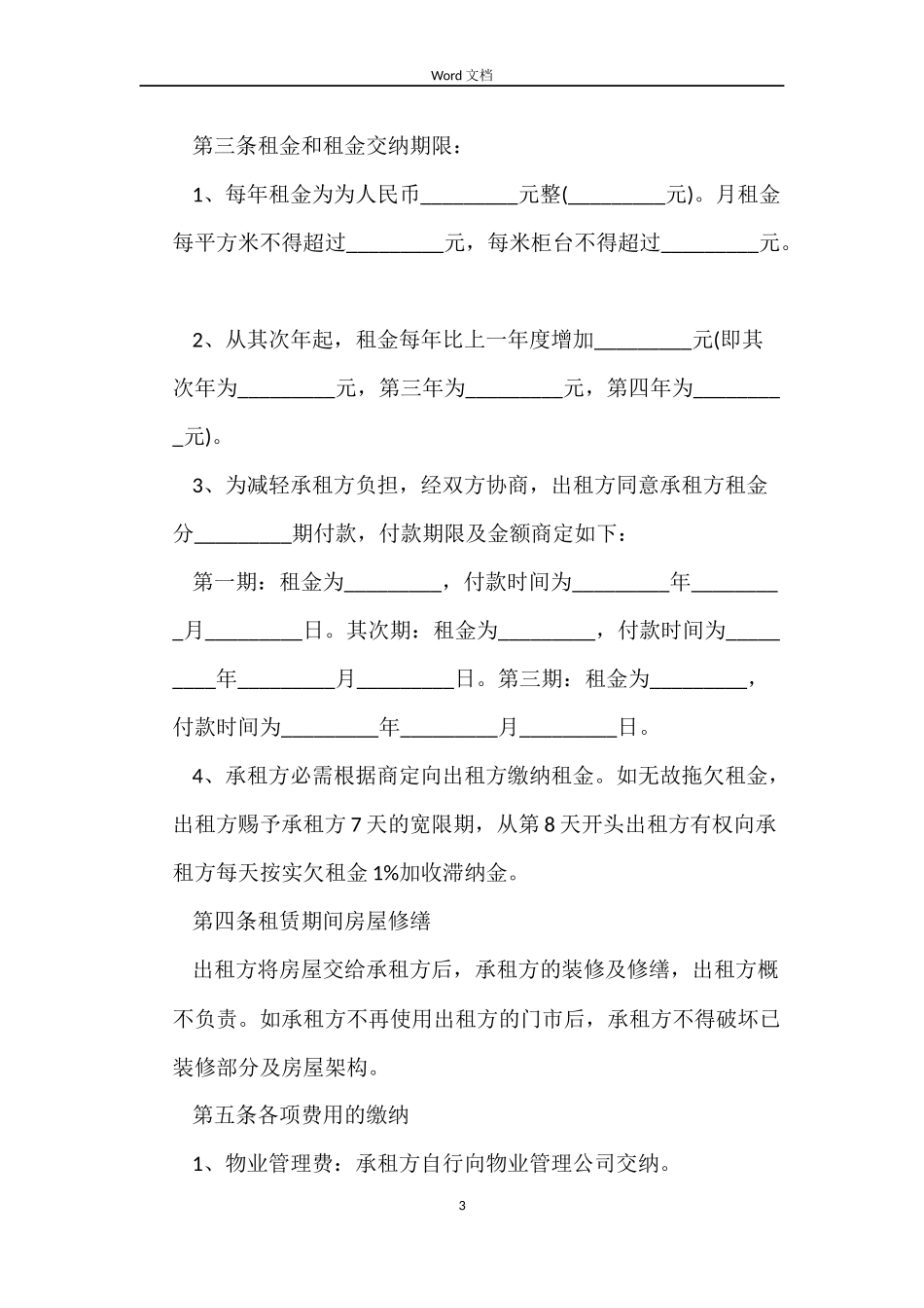 铺位出租简单合同样本_第3页