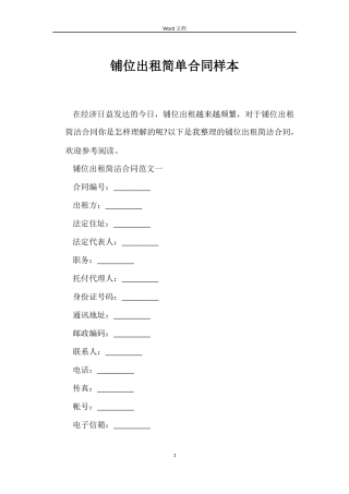 铺位出租简单合同样本