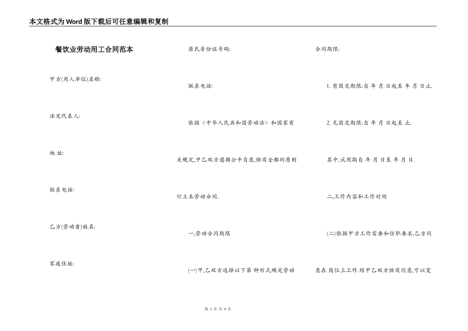 餐饮业劳动用工合同范本_第1页