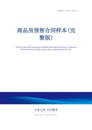 商品房预售合同样本