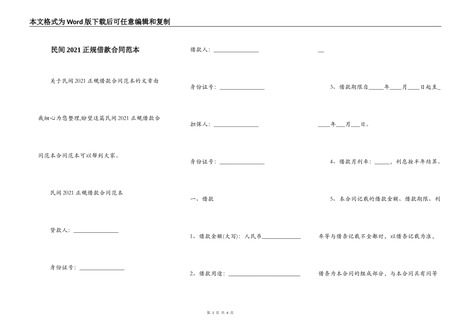 民间2021正规借款合同范本_第1页