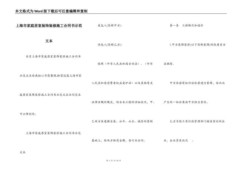 上海市家庭居室装饰装修施工合同书示范文本_第1页