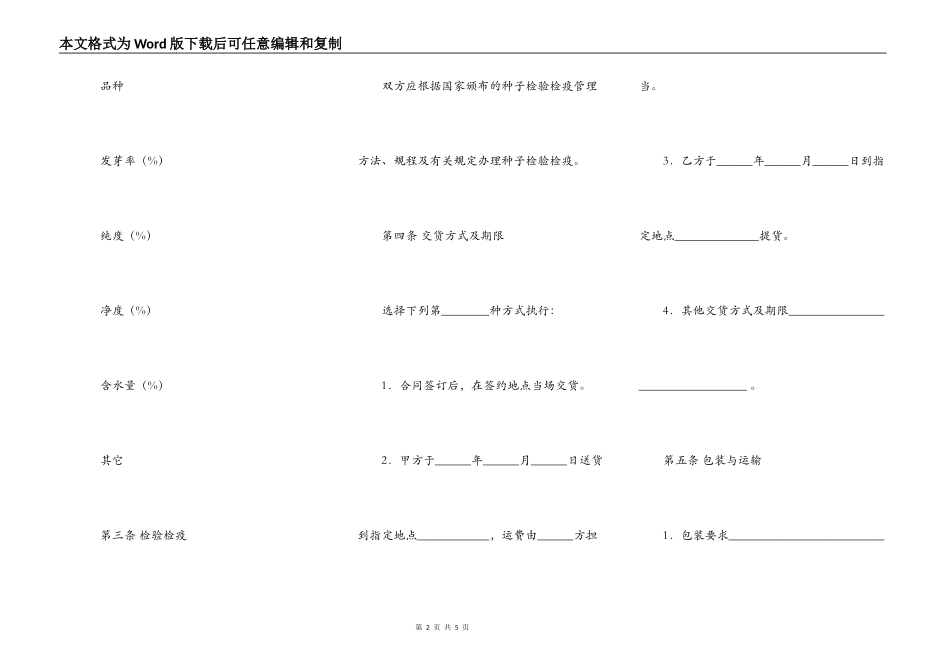 上海市农作物种子购买合同范文_第2页