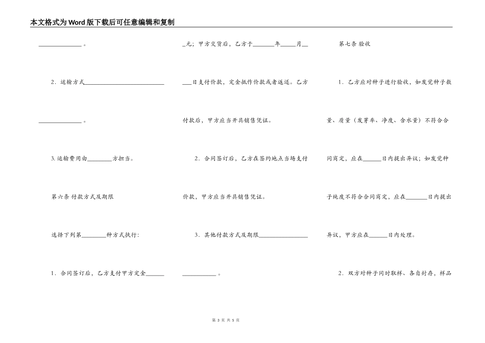 上海市农作物种子购买合同范文_第3页