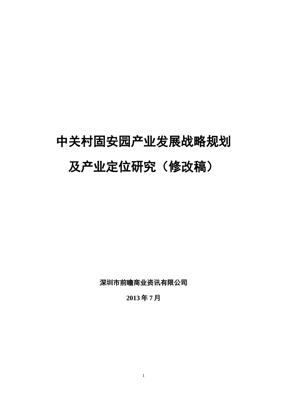 中关村固安园产业发展战略规划及产业定位研究_第1页
