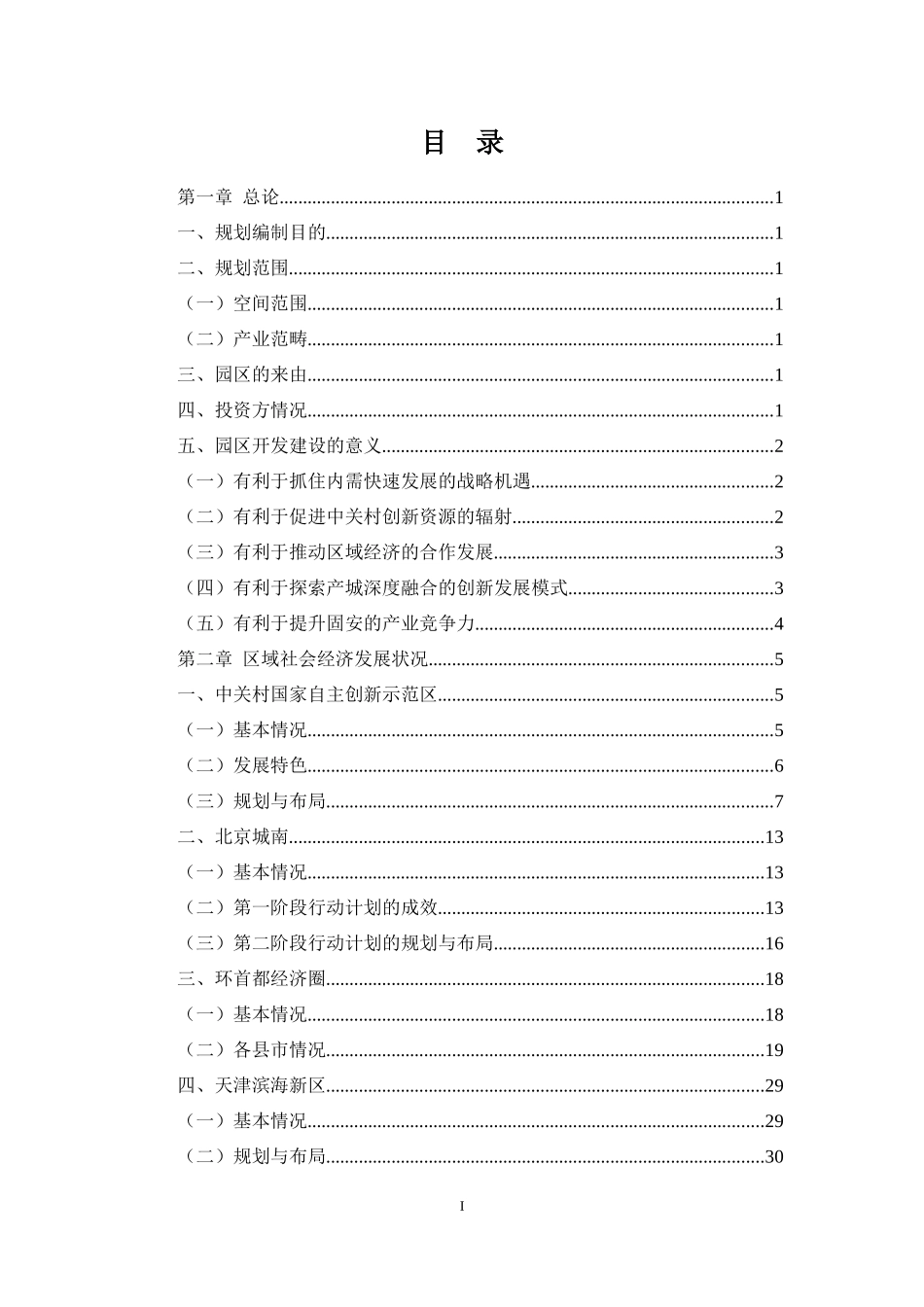 中关村固安园产业发展战略规划及产业定位研究_第2页