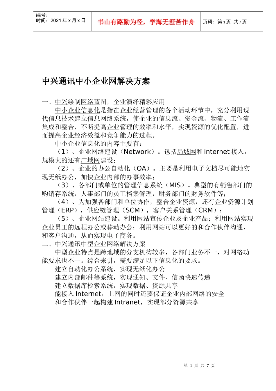 中兴通讯中小企业网解决方案_第1页