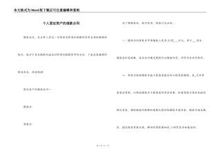 个人固定资产的借款合同