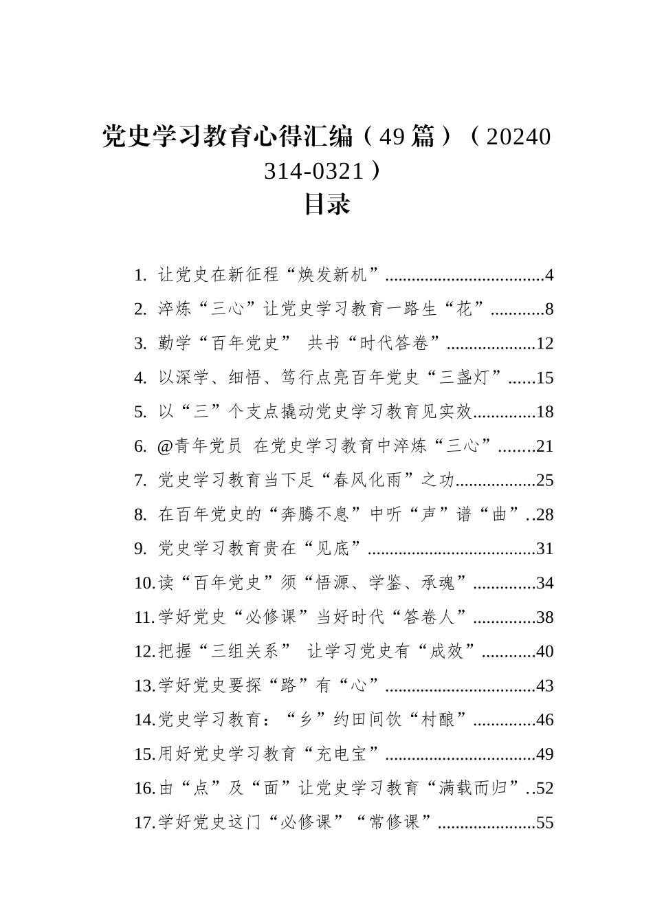 党史学习教育心得汇编（49篇）_第1页