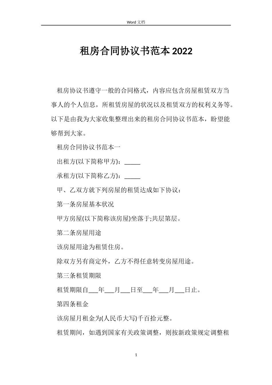 租房合同协议书范本2022_第1页