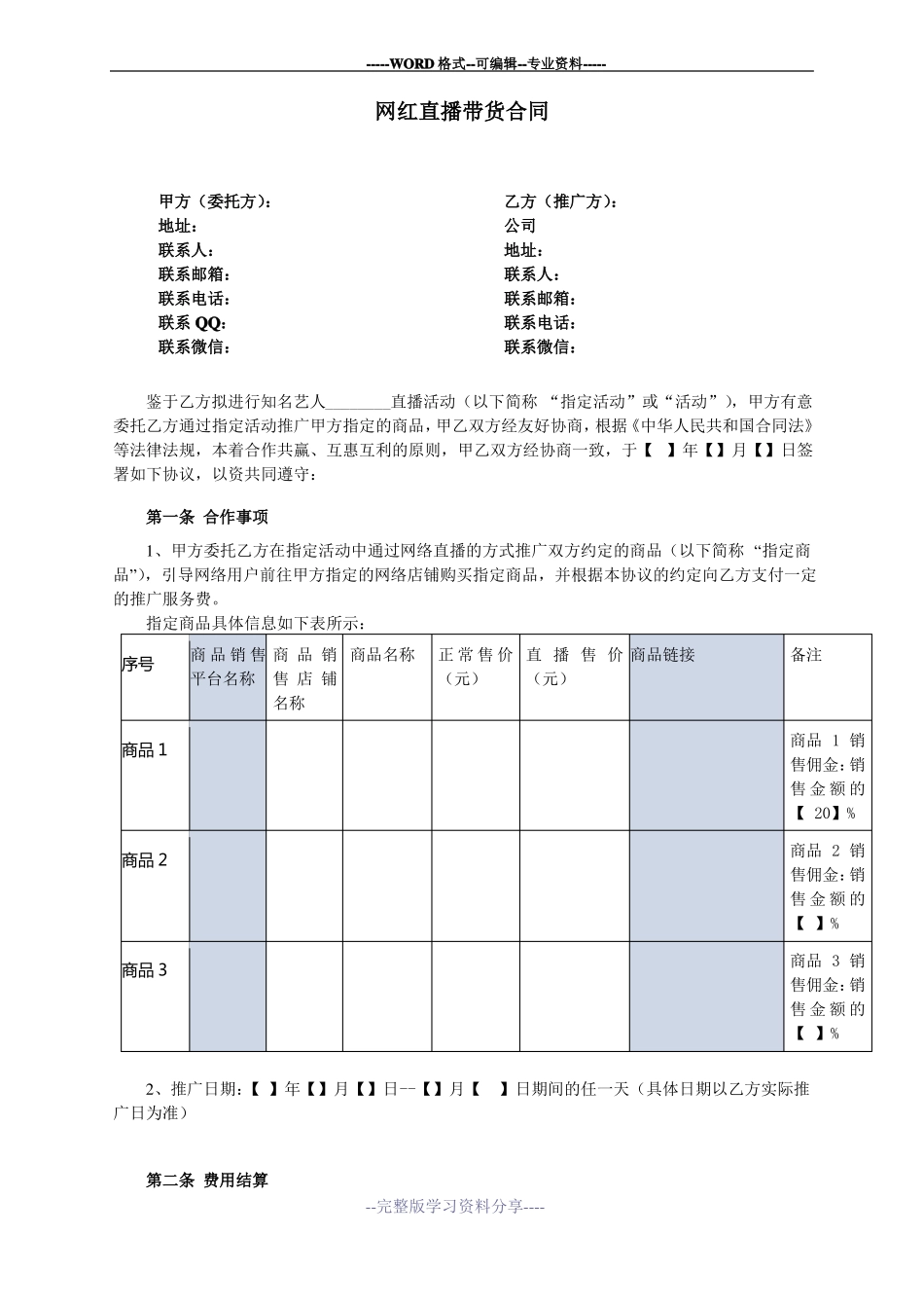 网红直播带货合同_第1页