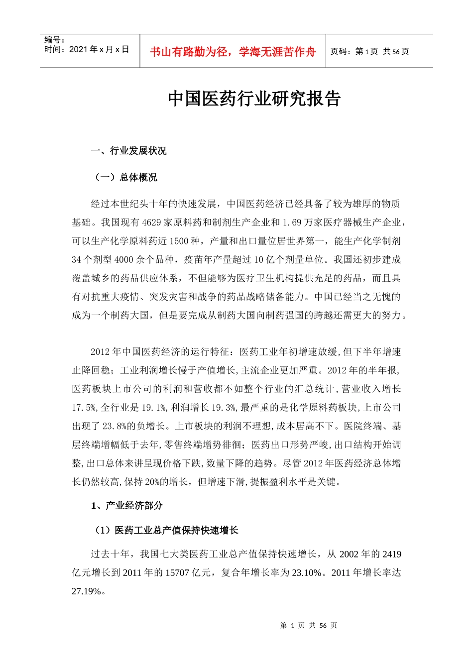 中国医药行业研究报告范文_第1页