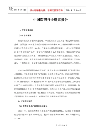 中国医药行业研究报告范文