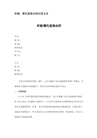 杆路、管孔租赁合同示范文本