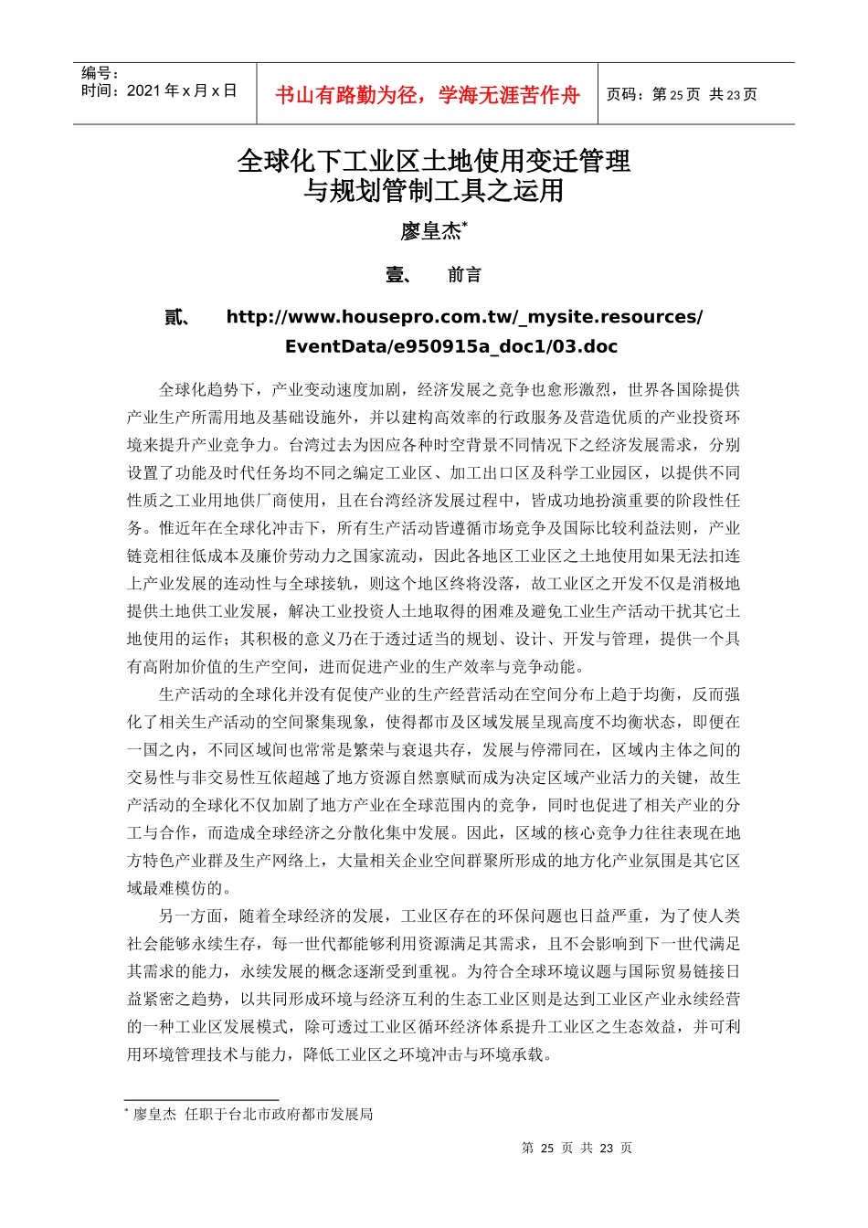 两岸 全球化下工业区土地使用变迁管理与规划管制工具之运用_第1页