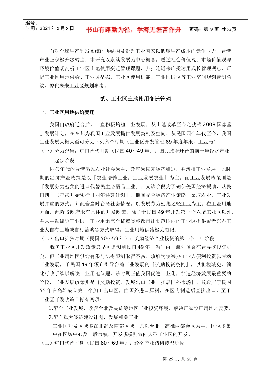 两岸 全球化下工业区土地使用变迁管理与规划管制工具之运用_第2页