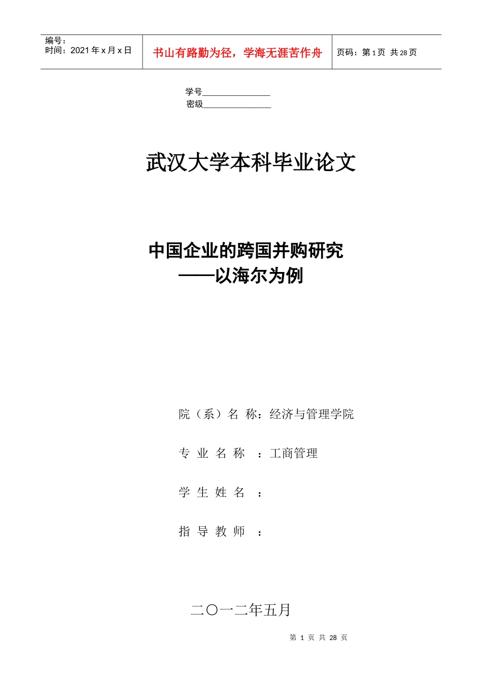中国企业的跨国并购研究--海尔为例_第1页