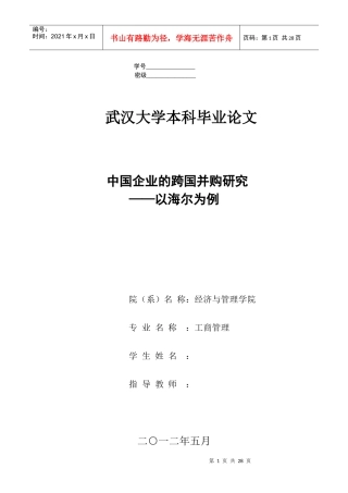 中国企业的跨国并购研究--海尔为例