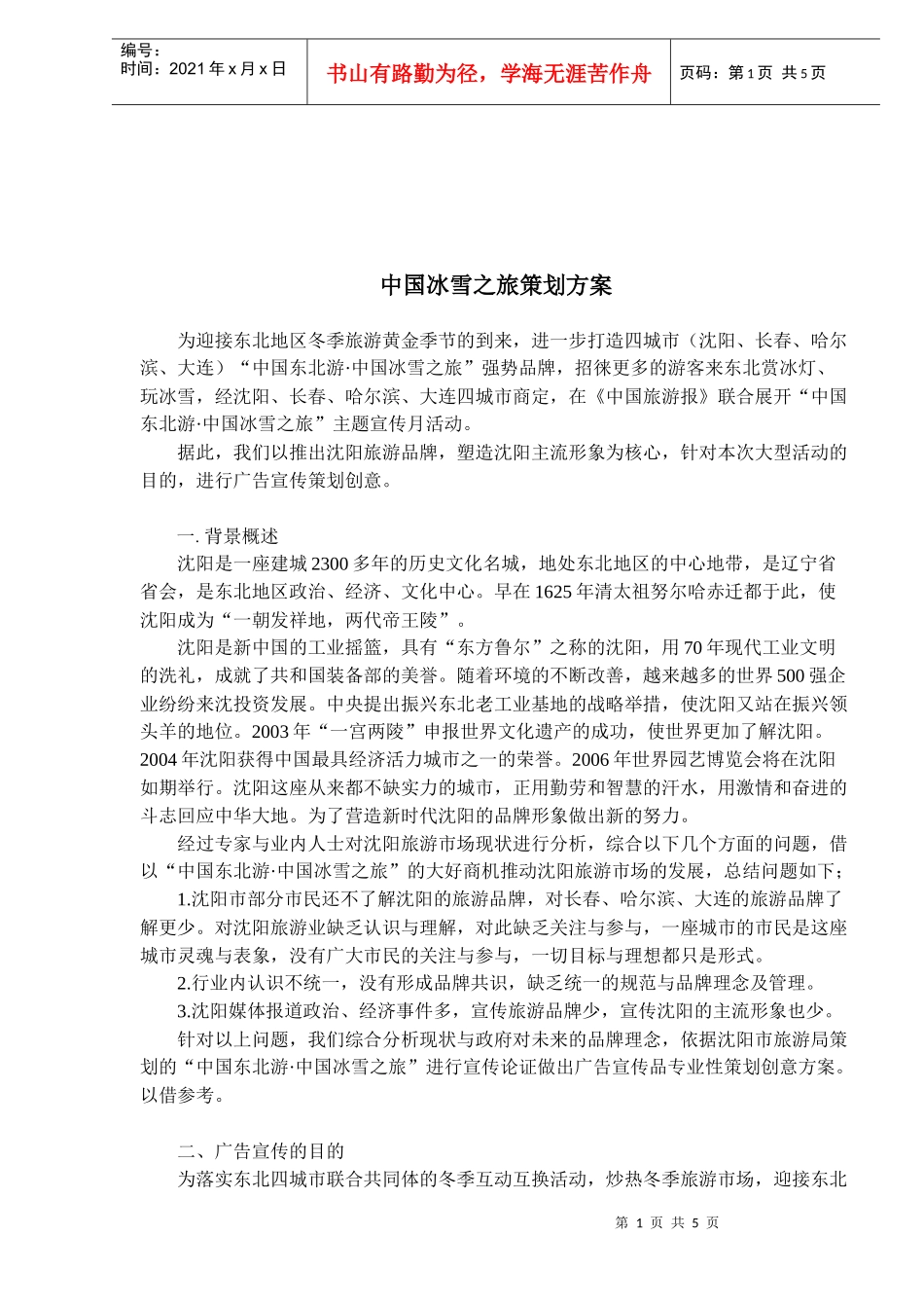 中国冰雪广告宣传策略_第1页