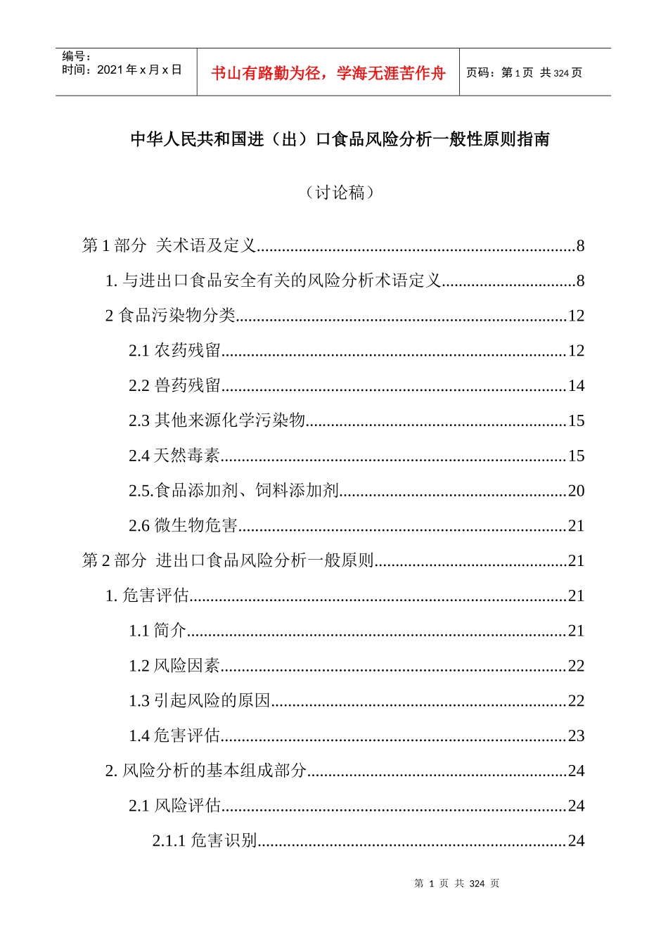 中华人民共和国进（出）口食品风险分析一般性原则指南_第1页