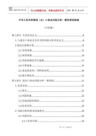 中华人民共和国进（出）口食品风险分析一般性原则指南