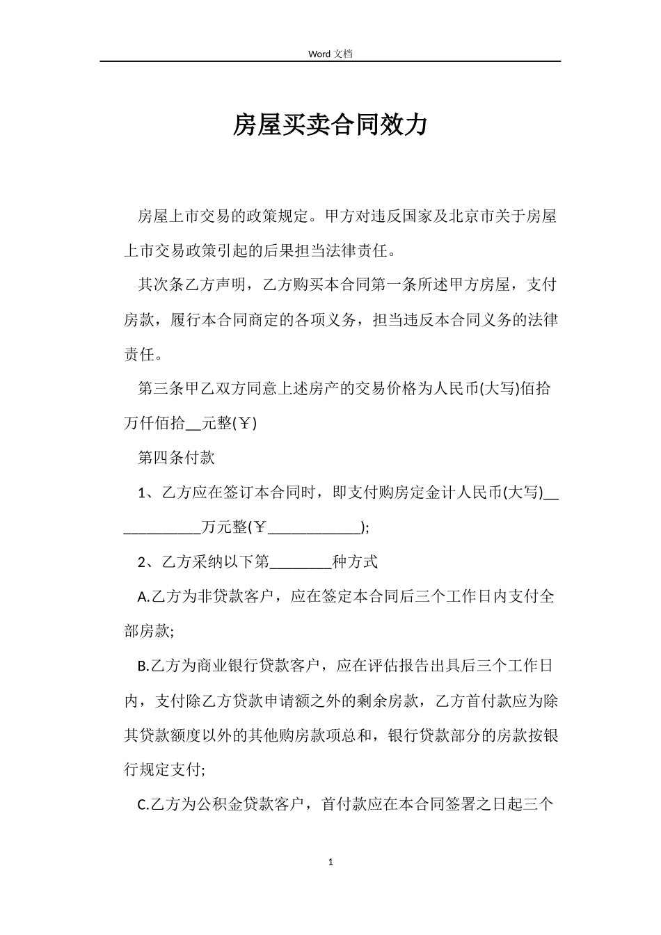 房屋买卖合同效力_第1页