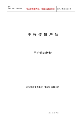 中兴传输产品培训教材