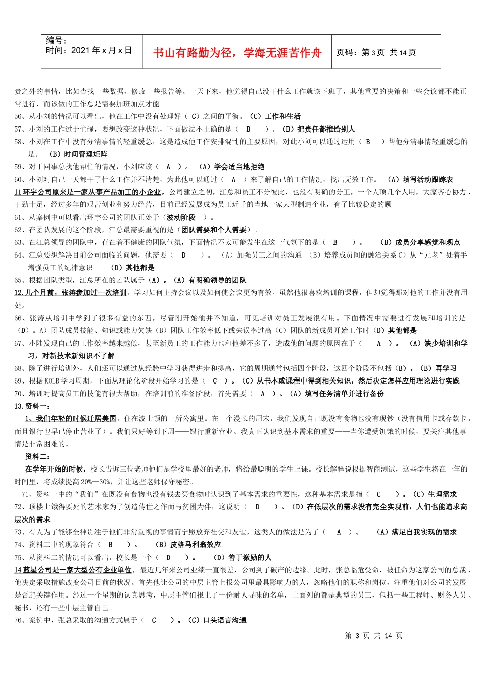 个人与团队案例题汇总_第3页