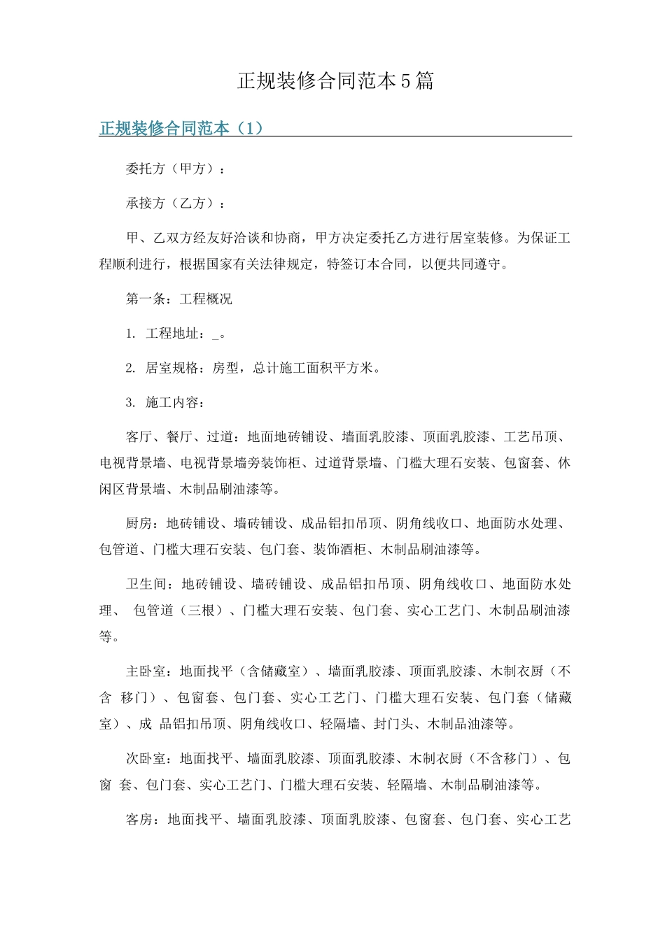 正规装修合同范本5篇_第1页